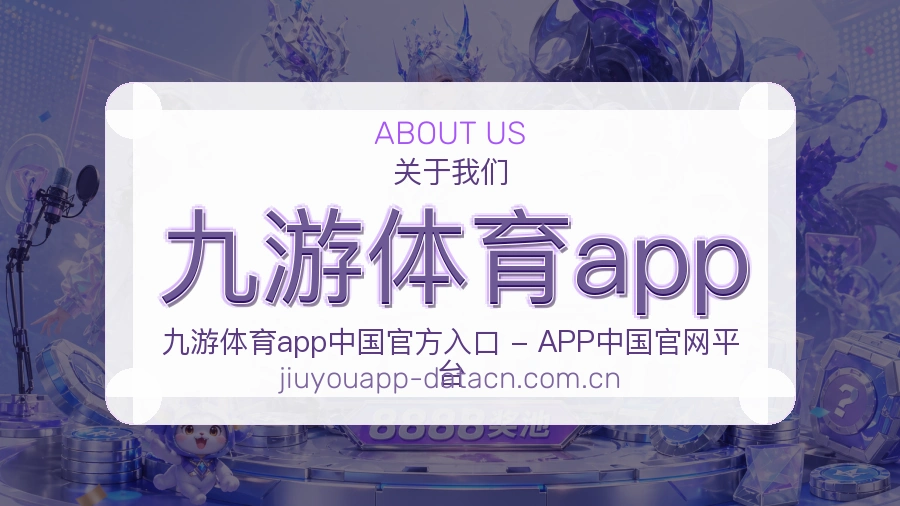 九游体育app品牌介绍